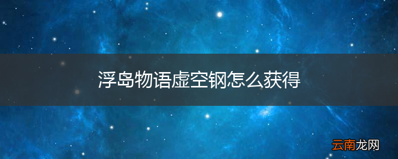 浮岛物语虚空钢怎么获得