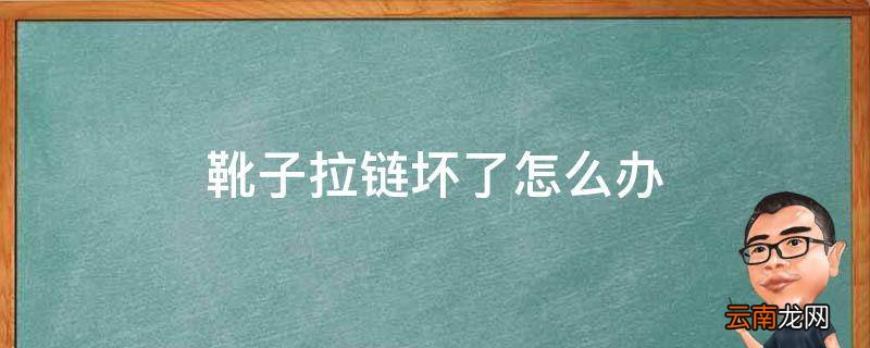 靴子拉链坏了怎么办