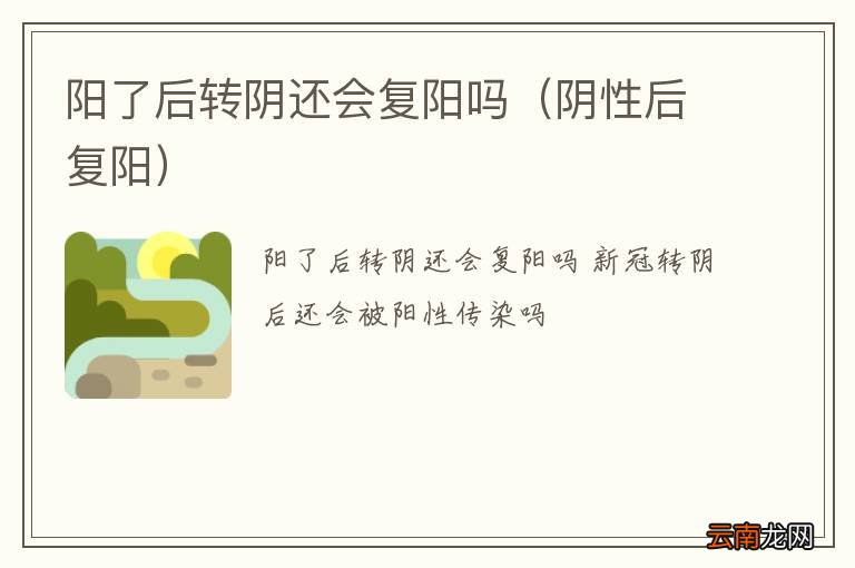 阴性后复阳 阳了后转阴还会复阳吗