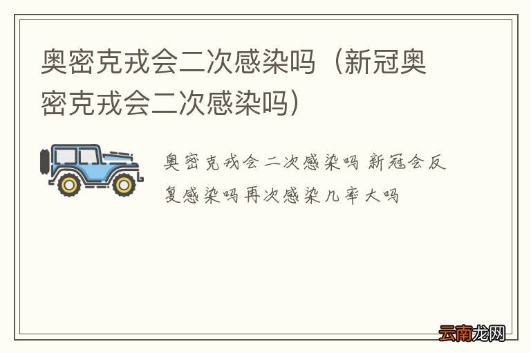 新冠奥密克戎会二次感染吗 奥密克戎会二次感染吗