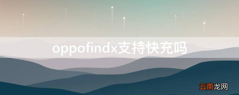 oppofindx支持快充吗? oppofindx支持快充吗