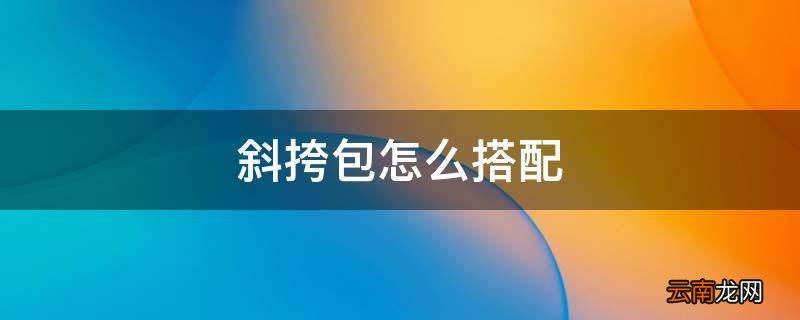 斜挎包怎么搭配