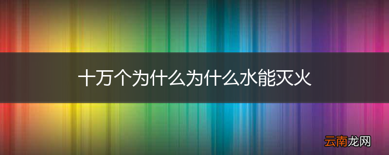 十万个为什么为什么水能灭火