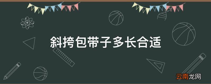 斜挎包带子多长合适