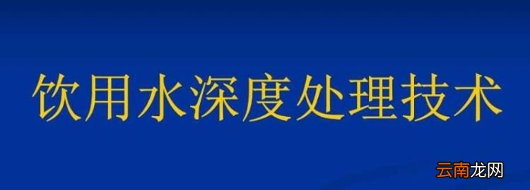 饮用水深度处理，二氧化钛与氧化镁在饮用水深度处理的应用研究