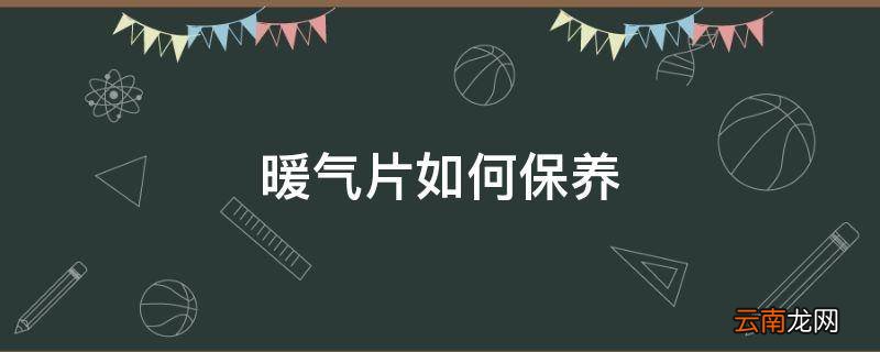 暖气片如何保养