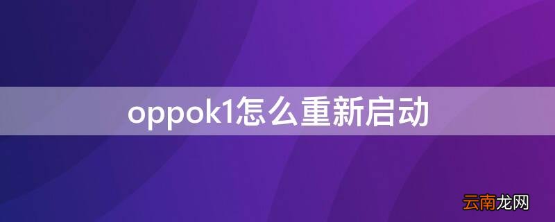 oppok1怎么重新启动
