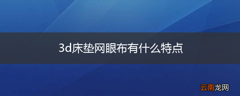 3d床垫网眼布有什么特点