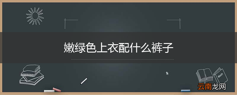 嫩绿色上衣配什么裤子