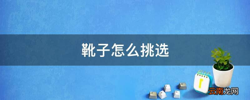 靴子怎么挑选