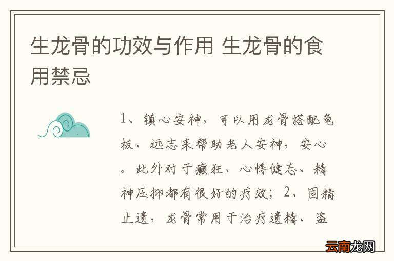 生龙骨的功效与作用 生龙骨的食用禁忌