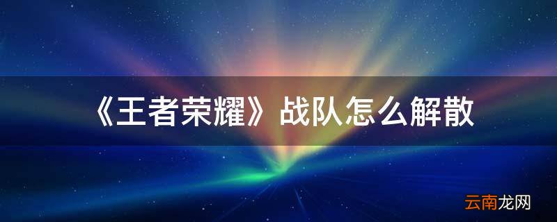 《王者荣耀》战队怎么解散
