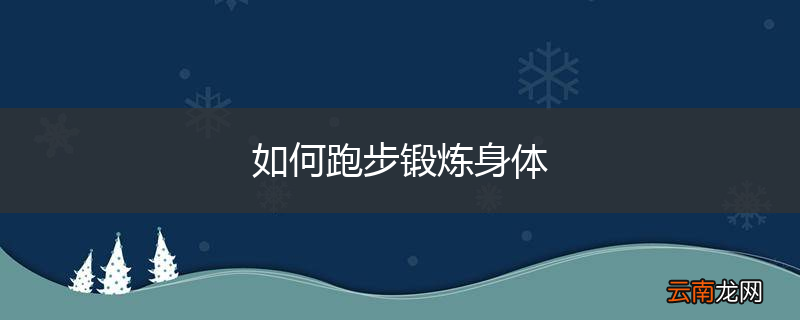 如何跑步锻炼身体