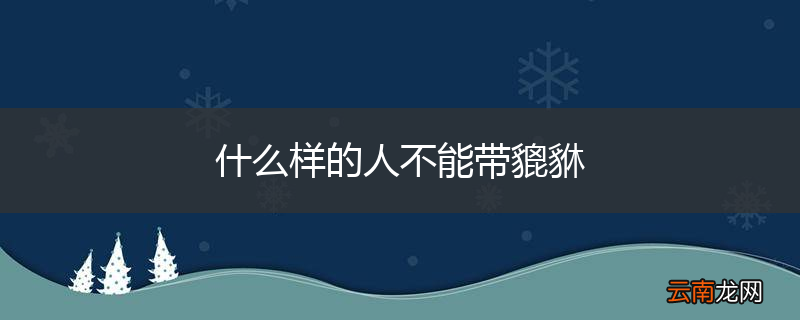什么样的人不能带貔貅