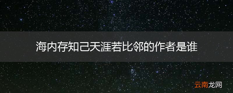 海内存知己天涯若比邻的作者是谁