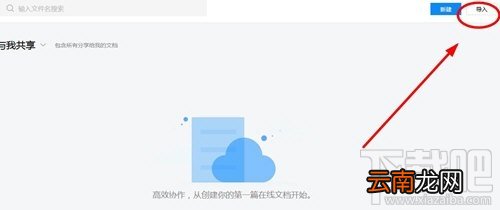 腾讯文档怎么导入文档?