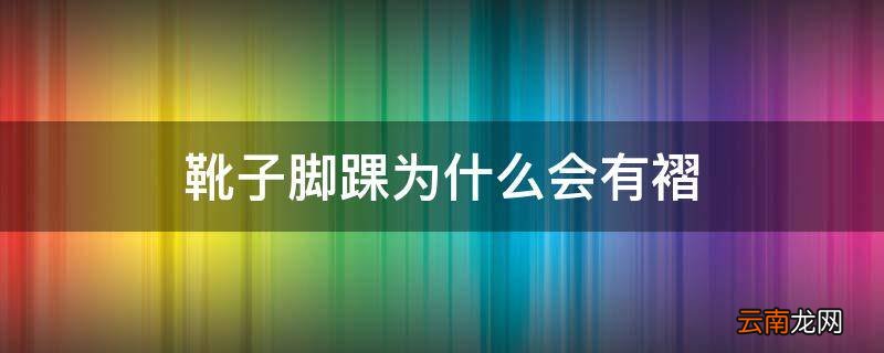 靴子脚踝为什么会有褶