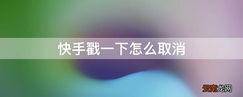 快手戳一下怎么取消视频教学 快手戳一下怎么取消