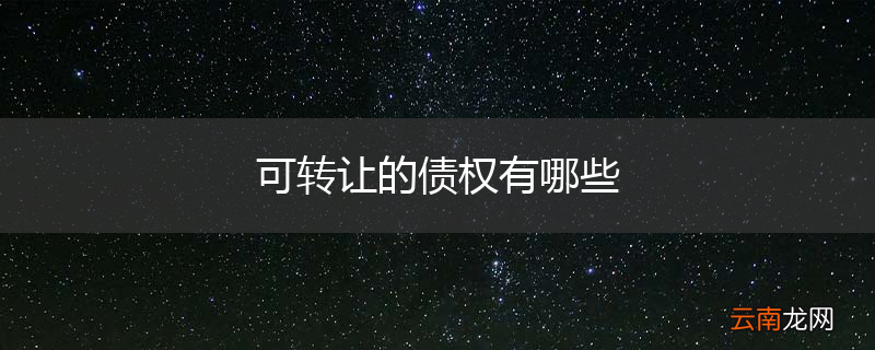 可转让的债权有哪些