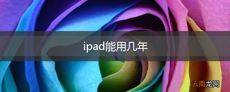 ipad能用几年