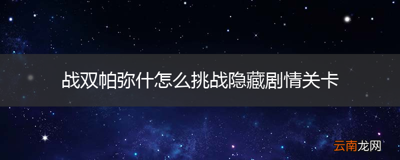 战双帕弥什怎么挑战隐藏剧情关卡