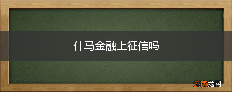 什马金融上征信吗