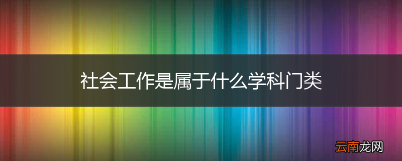 社会工作是属于什么学科门类