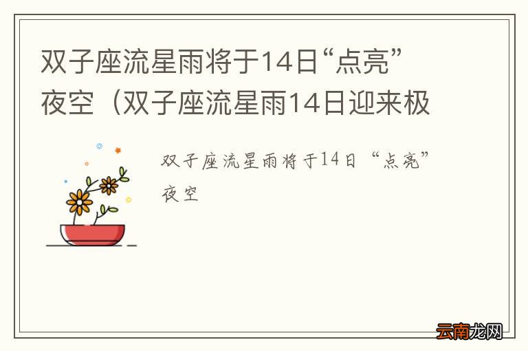 双子座流星雨14日迎来极盛 双子座流星雨将于14日“点亮”夜空
