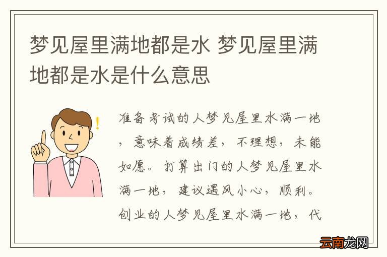 梦见屋里满地都是水 梦见屋里满地都是水是什么意思