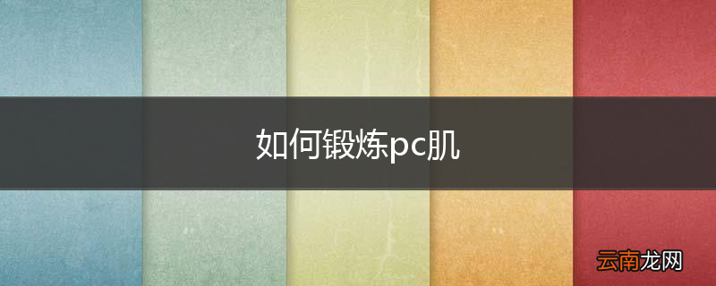 如何锻炼pc肌