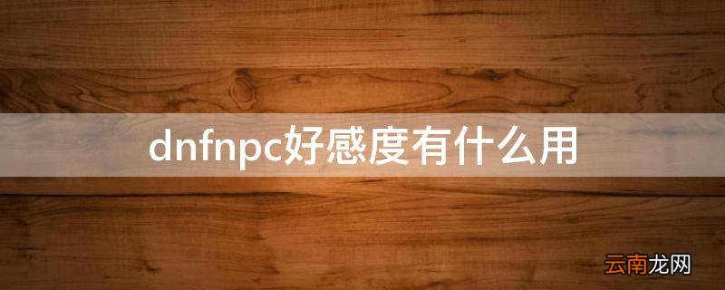 dnfnpc好感度有什么用