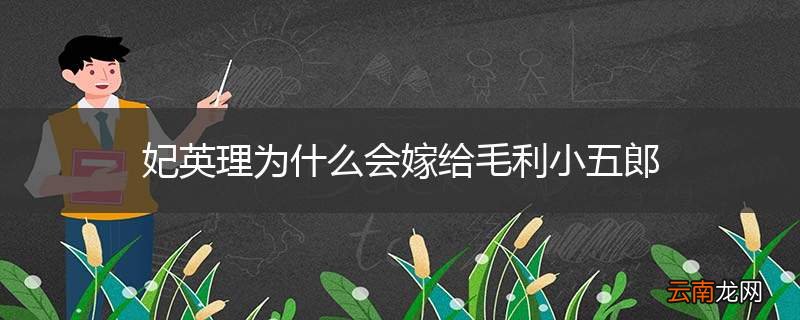 妃英理为什么会嫁给毛利小五郎