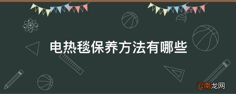 电热毯保养方法有哪些