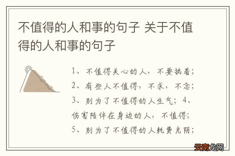不值得的人和事的句子 关于不值得的人和事的句子