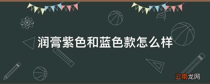 润膏紫色和蓝色款怎么样