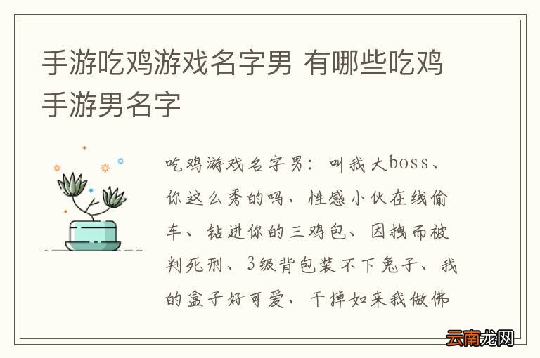 手游吃鸡游戏名字男 有哪些吃鸡手游男名字