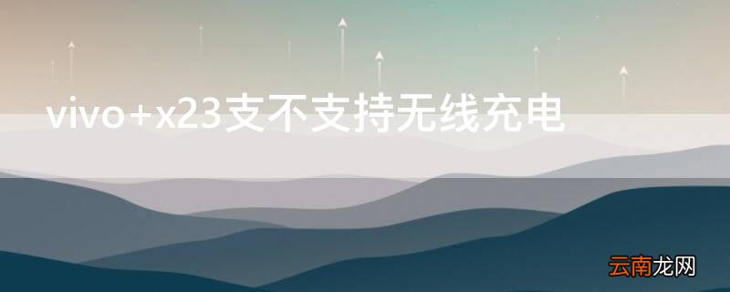 vivo x23支不支持无线充电