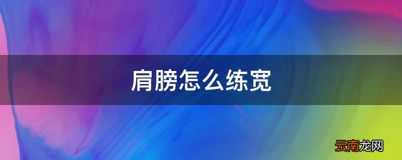 肩膀怎么练宽
