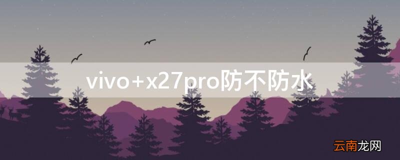 vivo x27pro防不防水