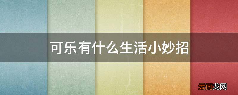 可乐有什么生活小妙招
