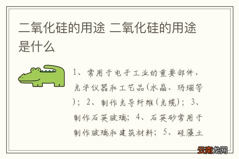 二氧化硅的用途 二氧化硅的用途是什么