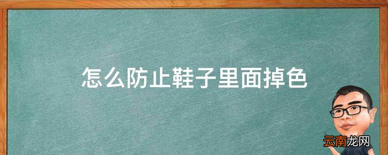 怎么防止鞋子里面掉色
