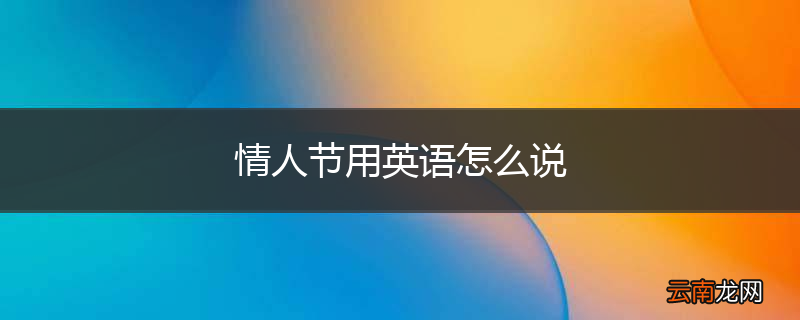 情人节用英语怎么说