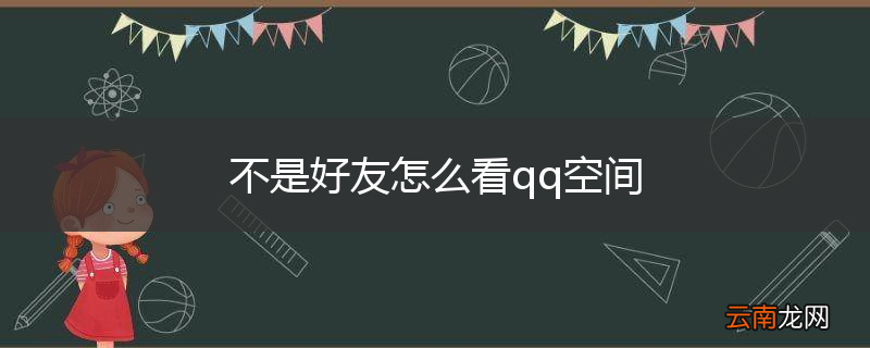 不是好友怎么看qq空间