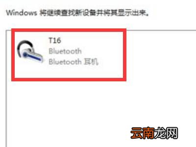 win7笔记本怎么连接蓝牙音箱
