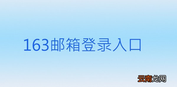 163邮箱登录入口官网电脑登录 163邮箱登录入口