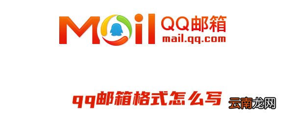 qq邮箱格式介绍 关于qq邮箱格式