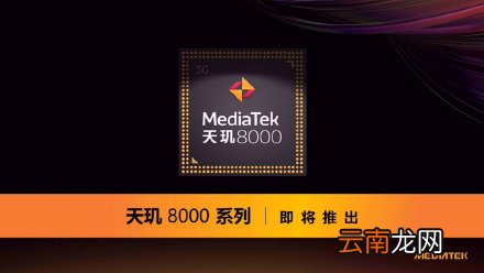 搭载天玑8000的手机有哪些品牌 搭载天玑8000的手机有哪些