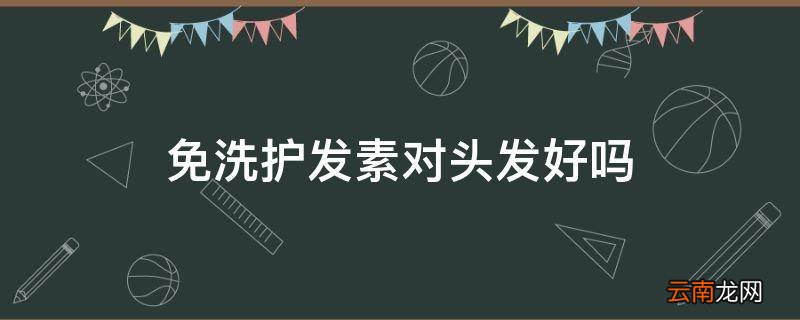 免洗护发素对头发好吗