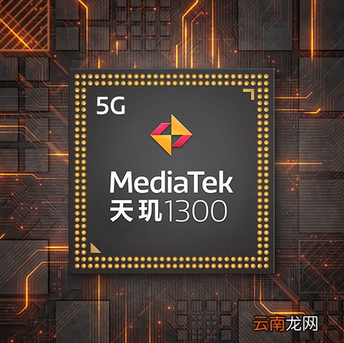 天玑1300相当于骁龙多少 天玑1200相当于骁龙多少